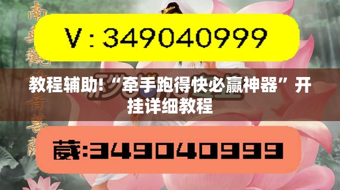 教程辅助!“牵手跑得快必赢神器”开挂详细教程