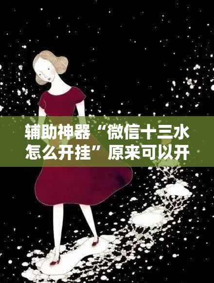 辅助神器“微信十三水怎么开挂”原来可以开挂