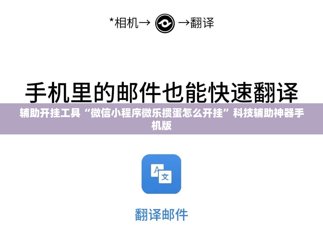 辅助开挂工具“微信小程序微乐掼蛋怎么开挂”科技辅助神器手机版