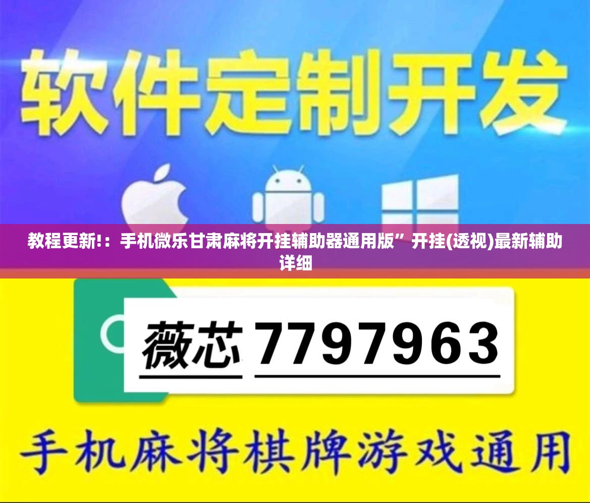 教程更新!：手机微乐甘肃麻将开挂辅助器通用版”开挂(透视)最新辅助详细