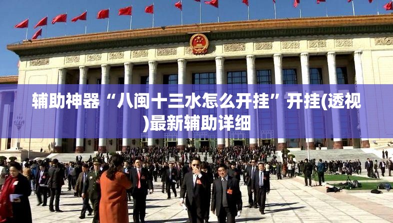 辅助神器“八闽十三水怎么开挂”开挂(透视)最新辅助详细