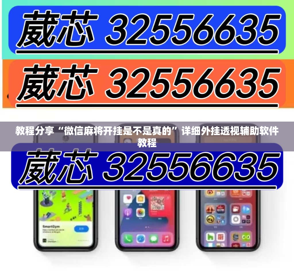 教程分享“微信麻将开挂是不是真的”详细外挂透视辅助软件教程