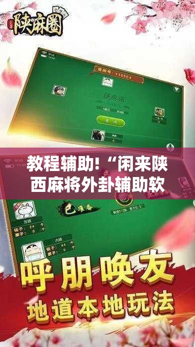 教程辅助!“闲来陕西麻将外卦辅助软件下载	”科技辅助神器手机版