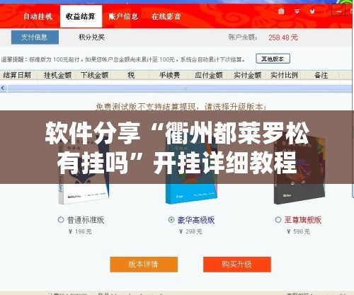 软件分享“衢州都莱罗松有挂吗	”开挂详细教程