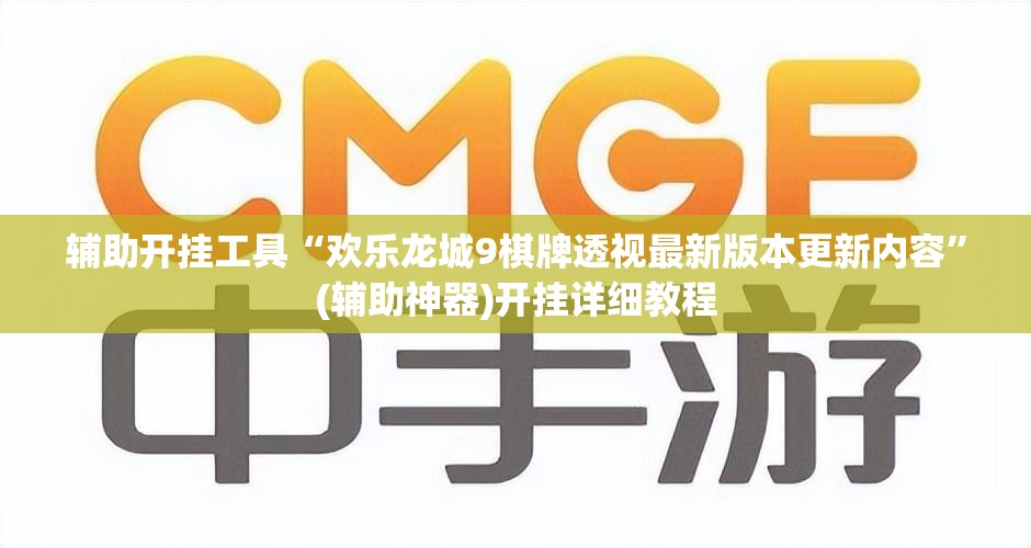 辅助开挂工具“欢乐龙城9棋牌透视最新版本更新内容”(辅助神器)开挂详细教程