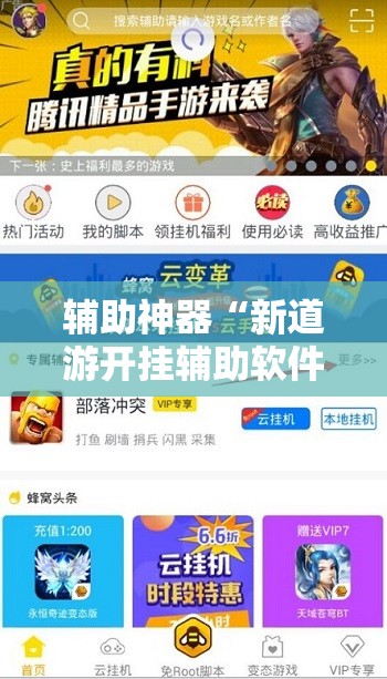辅助神器“新道游开挂辅助软件”其实确实有挂