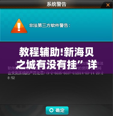 教程辅助!新海贝之城有没有挂”详细开挂教程