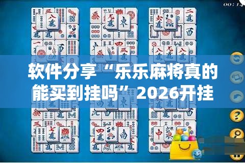 软件分享“乐乐麻将真的能买到挂吗”2026开挂教程步骤