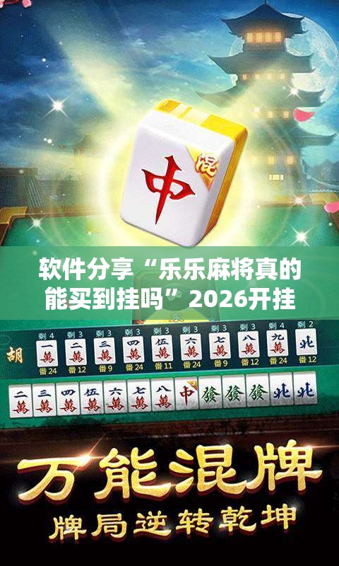 软件分享“乐乐麻将真的能买到挂吗	”2026开挂教程步骤