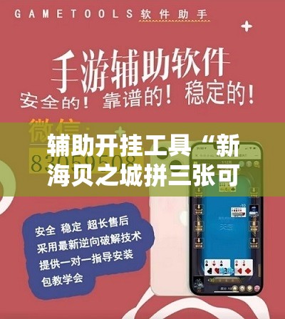 辅助开挂工具“新海贝之城拼三张可以开挂吗	”开挂详细教程