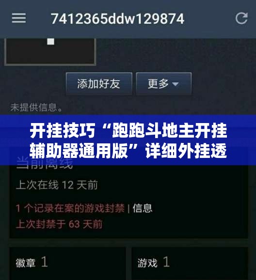 开挂技巧“跑跑斗地主开挂辅助器通用版”详细外挂透视辅助软件教程