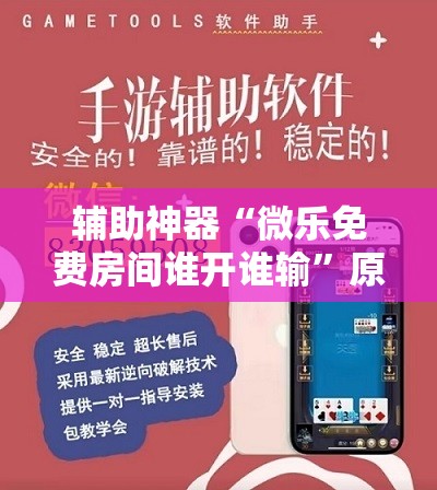 辅助神器“微乐免费房间谁开谁输”原来可以开挂