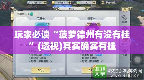 玩家必读“菠萝德州有没有挂”(透视)其实确实有挂