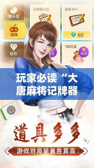 玩家必读“大唐麻将记牌器安卓版”原来可以开挂