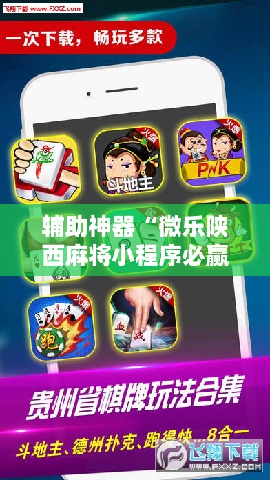 辅助神器“微乐陕西麻将小程序必赢神器免费安装”详细分享装挂步骤