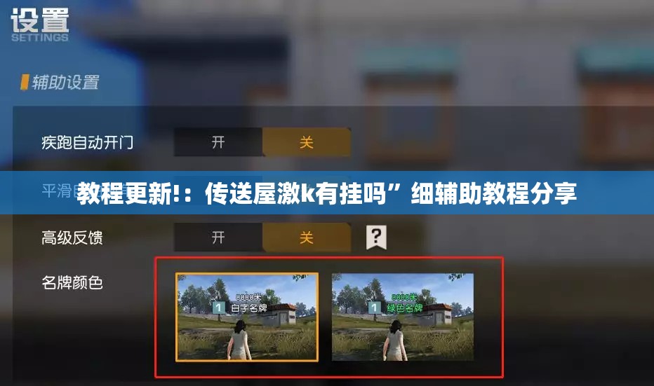 教程更新!：传送屋激k有挂吗”细辅助教程分享