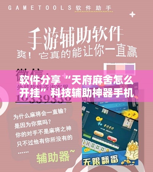 软件分享“天府麻舍怎么开挂”科技辅助神器手机版