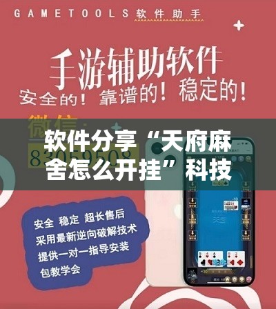 软件分享“天府麻舍怎么开挂	”科技辅助神器手机版