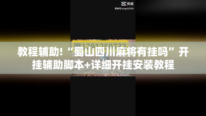 教程辅助!“蜀山四川麻将有挂吗”开挂辅助脚本+详细开挂安装教程