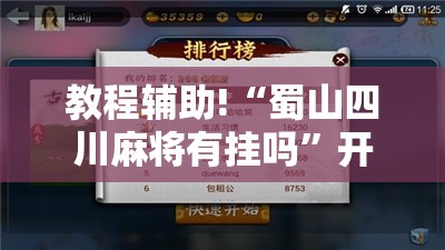 教程辅助!“蜀山四川麻将有挂吗	”开挂辅助脚本+详细开挂安装教程