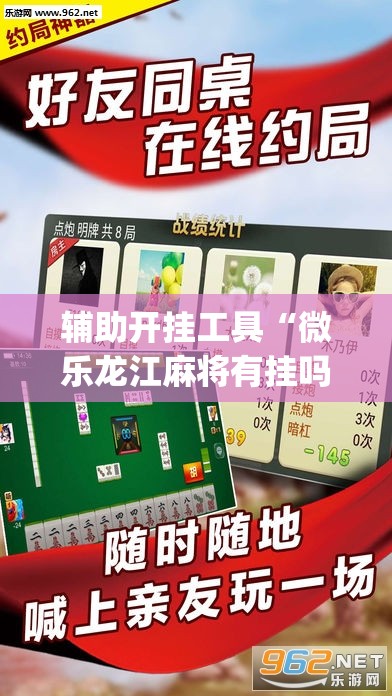 辅助开挂工具“微乐龙江麻将有挂吗”开挂(透视)辅助神器
