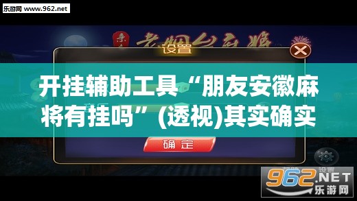 开挂辅助工具“朋友安徽麻将有挂吗	”(透视)其实确实有挂