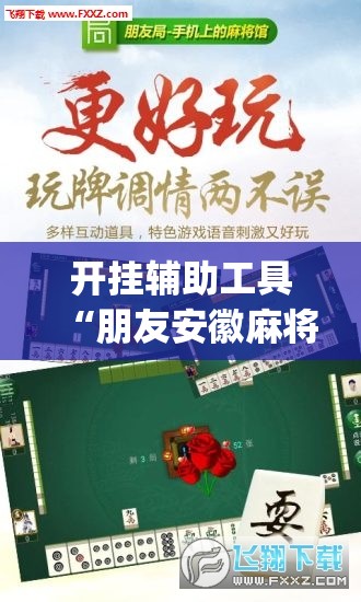 开挂辅助工具“朋友安徽麻将有挂吗”(透视)其实确实有挂