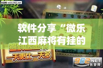 软件分享“微乐江西麻将有挂的吗”(透视挂)辅助下载教程