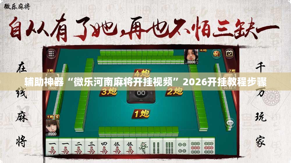辅助神器“微乐河南麻将开挂视频	”2026开挂教程步骤