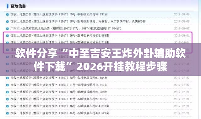 软件分享“中至吉安王炸外卦辅助软件下载”2026开挂教程步骤