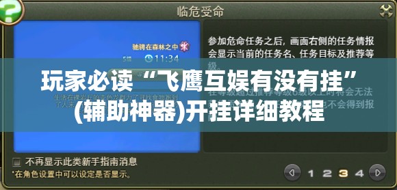 玩家必读“飞鹰互娱有没有挂	”(辅助神器)开挂详细教程