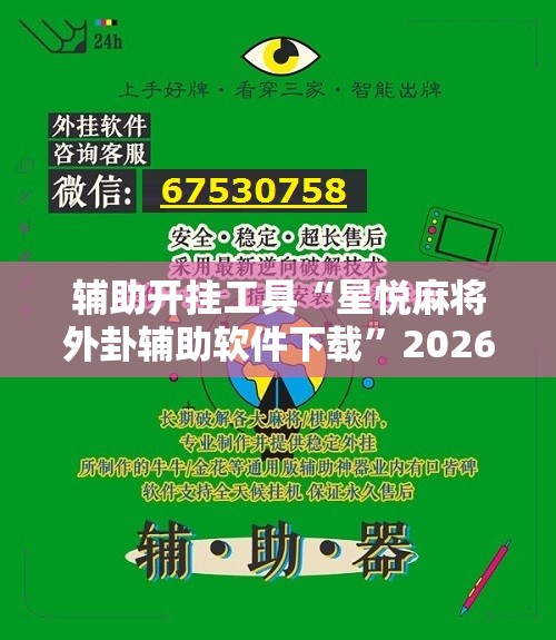 辅助开挂工具“星悦麻将外卦辅助软件下载”2026开挂教程步骤