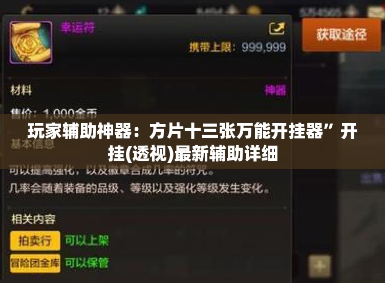 玩家辅助神器：方片十三张万能开挂器”开挂(透视)最新辅助详细