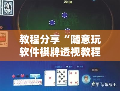 教程分享“随意玩软件棋牌透视教程”原来可以开挂