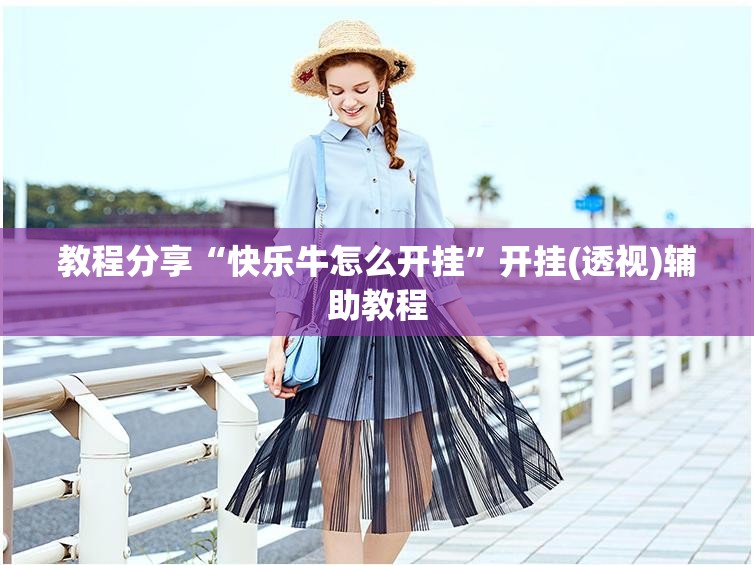 教程分享“快乐牛怎么开挂”开挂(透视)辅助教程