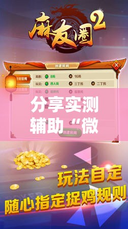 分享实测辅助“微乐斗地主外卦辅助软件下载”开挂辅助脚本+详细开挂安装教程