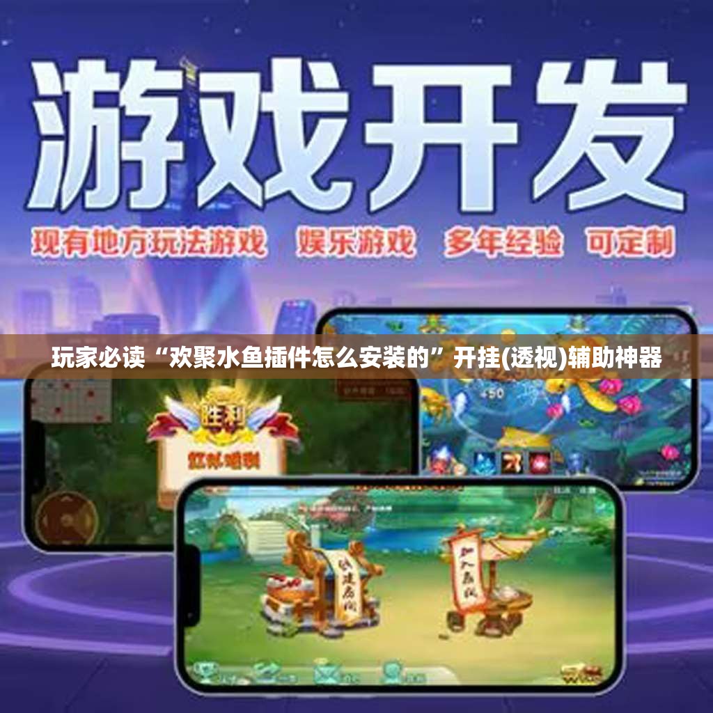 玩家必读“欢聚水鱼插件怎么安装的”开挂(透视)辅助神器