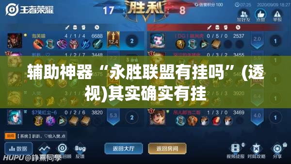 辅助神器“永胜联盟有挂吗	”(透视)其实确实有挂