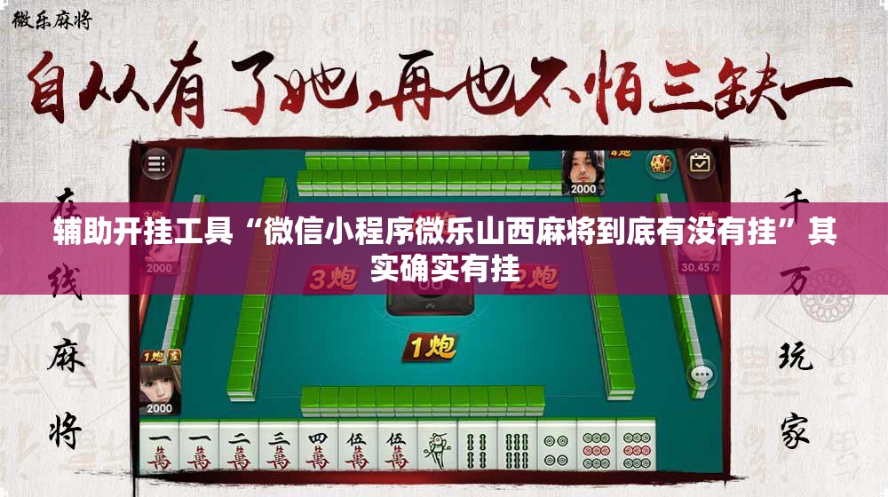 辅助开挂工具“微信小程序微乐山西麻将到底有没有挂”其实确实有挂