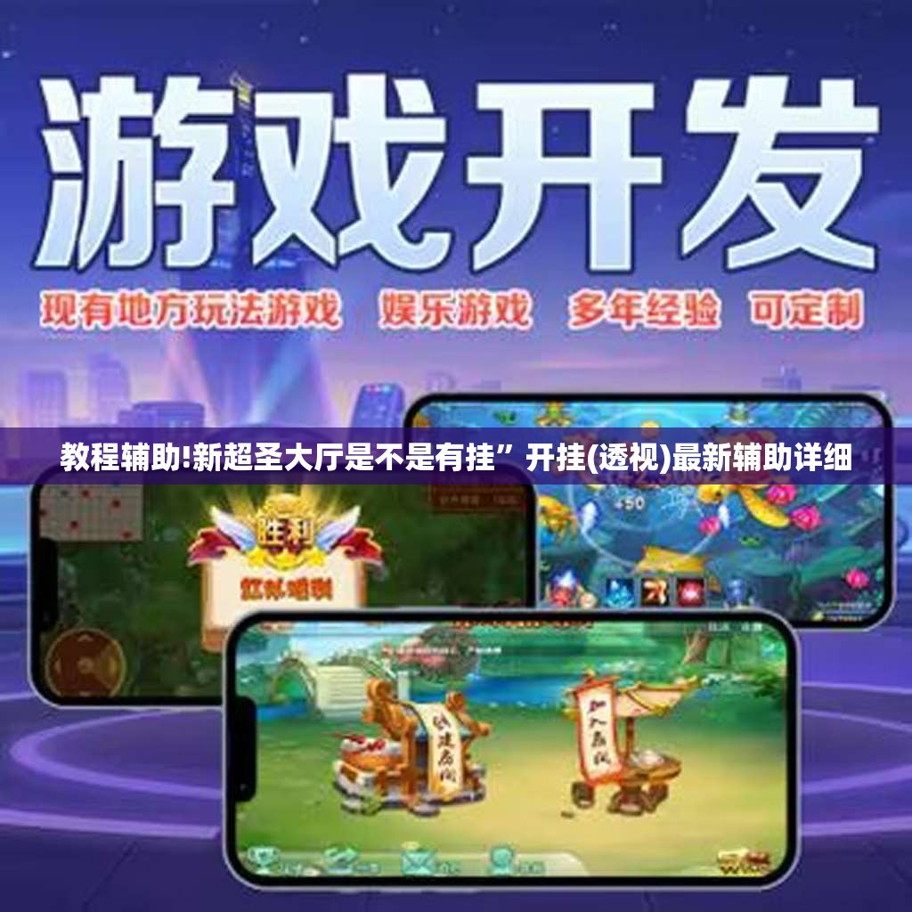 教程辅助!新超圣大厅是不是有挂”开挂(透视)最新辅助详细