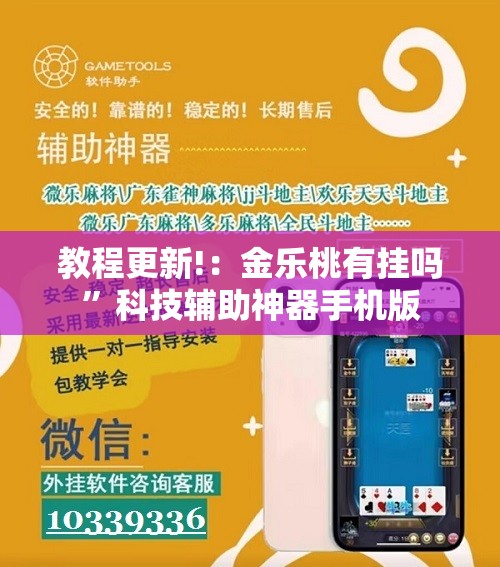 教程更新!：金乐桃有挂吗”科技辅助神器手机版
