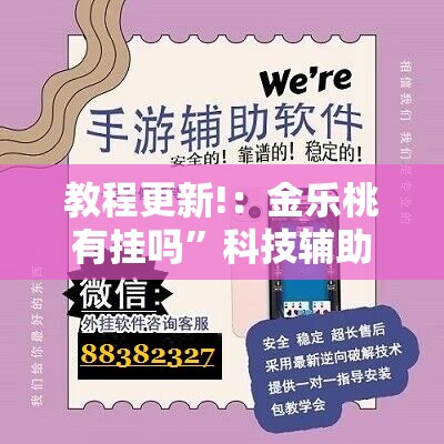 教程更新!：金乐桃有挂吗”科技辅助神器手机版