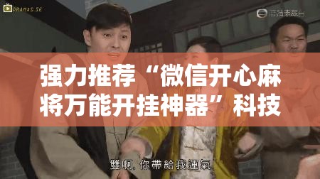 强力推荐“微信开心麻将万能开挂神器	”科技辅助神器手机版