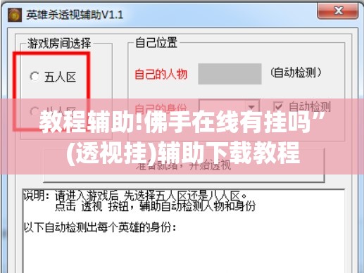 教程辅助!佛手在线有挂吗”(透视挂)辅助下载教程