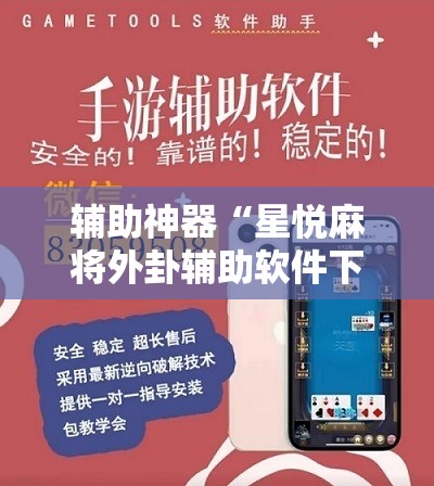 辅助神器“星悦麻将外卦辅助软件下载”科技辅助神器手机版