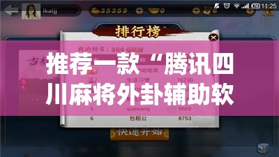 推荐一款“腾讯四川麻将外卦辅助软件下载”开挂(透视)辅助神器