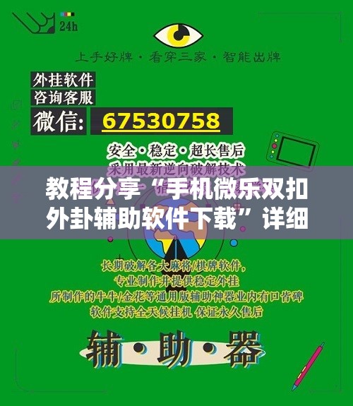 教程分享“手机微乐双扣外卦辅助软件下载”详细开挂教程