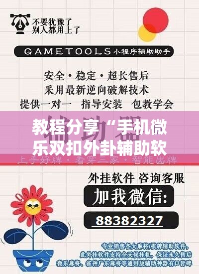 教程分享“手机微乐双扣外卦辅助软件下载	”详细开挂教程