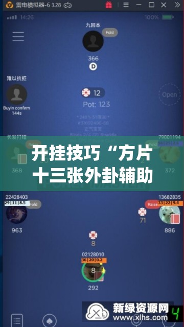 开挂技巧“方片十三张外卦辅助软件下载”(透视挂)辅助下载教程