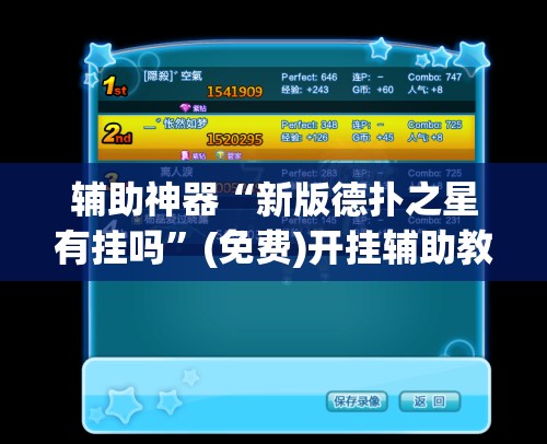 辅助神器“新版德扑之星有挂吗”(免费)开挂辅助教学(最新辅助开挂教程)